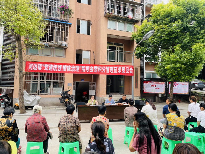 2023年9月1日，河邊鎮(zhèn)“黨建統(tǒng)領(lǐng) 樓棟治理”院壩會暨積分管理征求意見會.jpg