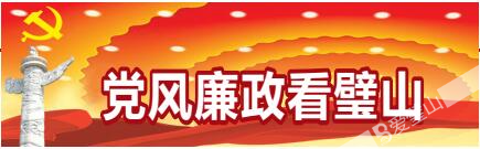 黨風廉政看璧山.jpg