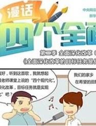 全面深化改革的目標任務是什么