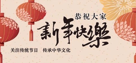 渝見網絡中國節·春節