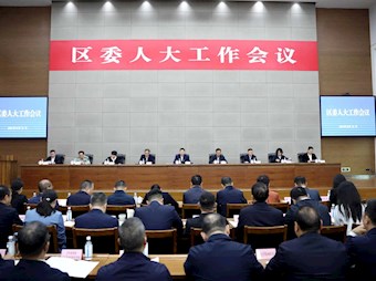 區委人大工作會議舉行