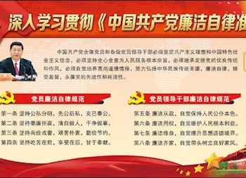 中國共產黨廉潔自律準則