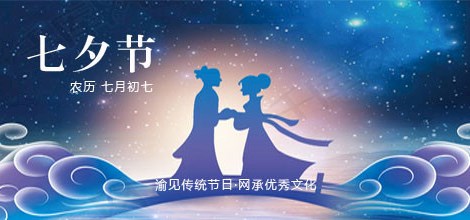 七夕節