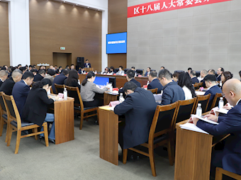 區十八屆人大常委會第三十二次會議召開