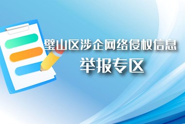 璧山區涉企網絡侵權信息舉報專區