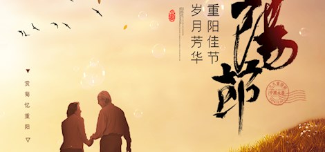 【 網絡中國節·重陽】海報 | 重陽節