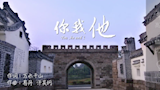[MV]音樂作品《你我他》